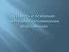 Память и основная методика запоминания информации