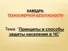 Принципы и способы защиты населения в ЧС. (Тема 7)