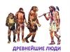 Древнейшие люди. Вопросы и ответы