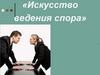 Искусство ведения спора