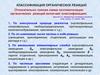Классификация органических реакций