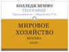 Мировая экономика. Этапы становления и развития