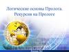 Логические основы пролога. Рекурсия на прологе. Логика предикатов. Унификация. Метод резолюции