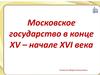 Московское государство в конце XV – начале XVI века