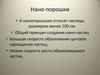 Нано-порошки. Способы получения нано-порошков