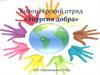 Волонтёрский отряд «Энергия добра» БОУ «Ермаковская СОШ»