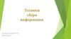 Техники сбора информации