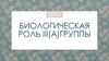 Биологическая роль III(A) группы
