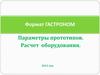 Формат Гастроном. Параметры прототипов. Расчет оборудования
