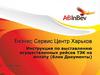 Бизнес Сервис Центр Харьков. Инструкция по выставлению осуществленных рейсов ТЭК на оплату (блок документы)