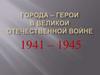 Города-герои в Великой Отечественной войне