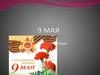 9 МАЯ - День Великой Победы