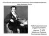 «Российский архитектор итальянского происхождения ампир» Карл Иванович Росси