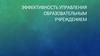 Эффективность управления образовательным учреждением