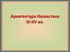 Архитектура Казахстана в XI-XV веках
