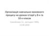 Організація навчально-виховного процесу на уроках історії у 8-х та 10-х класах