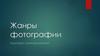 Жанры фотографии