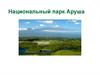 Национальный парк Аруша