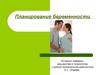 Планирование беременности