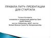 Правила питч-презентации для стартапа