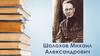 Шолохов Михаил Александрович