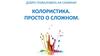 Добро пожаловать на семинар колористика. Просто о сложном