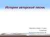 История авторской песни