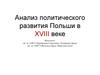 Анализ политического развития Польши в XVIII веке