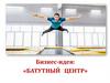 Бизнес-идея. Батутный центр
