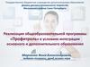 Реализация общеобразовательной программы «Профитроль» в условиях интеграции основного и дополнительного образования