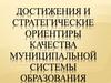Достижения и стратегические ориентиры качества муниципальной системы образования
