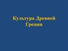 Культура Древней Греции
