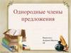 Однородные члены предложения
