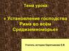 Установление господства Рима во всём Средиземноморье