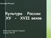 История России. Культура России XV - XVII веков