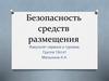 Безопасность средств размещения. Туризм