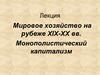 Мировое хозяйство на рубеже XIX-XX вв. Монополистический капитализм