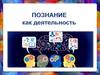 Познание как деятельность
