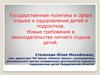 Государственная политика в сфере отдыха и оздоровления детей и подростков