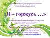 «Я – горжусь …»