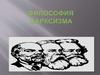 Философия марксизма