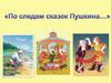 Викторина по сказкам  А.С. Пушкина