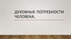 Духовные потребности человека