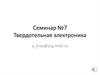Твердотельная электроника. Семинар №7. Расчет характеристик МОПТ в рамках идеальной модели