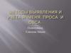 Методы выявления и учёта ячменя, проса и овса