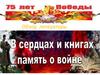 Обзор литературы. В сердцах и книгах память о войне