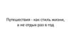 Путешествия - как стиль жизни, а не отдых раз в год