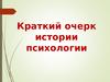 Краткий очерк истории психологии