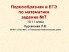 Первообразная в ЕГЭ по математике. Задание №7 10-11 класс