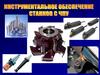Инструментальное обеспечение станков с ЧПУ